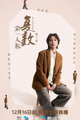 第一人称复数第三季海报