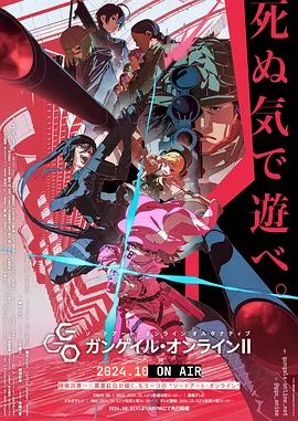 刀剑神域外传 暴风之铳 第二季海报