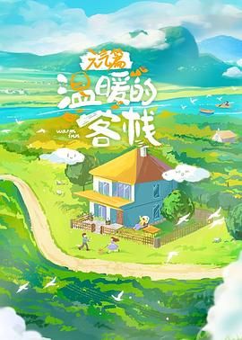 温暖的客栈·元气篇海报