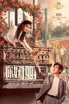 你好1983海报