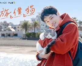 旅行和我和猫海报