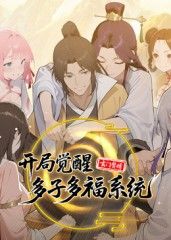 玄门赘婿：开局觉醒多子多福系统海报