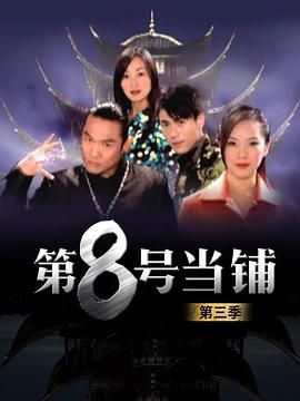 第8号当铺第三季海报
