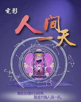 人间一天海报