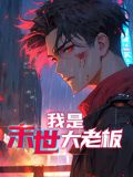 我是末世大老板 动态漫画海报
