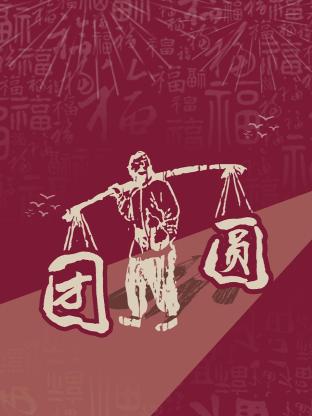 团圆 2023海报