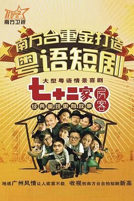 七十二家房客第十五部海报