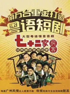 七十二家房客第四部海报