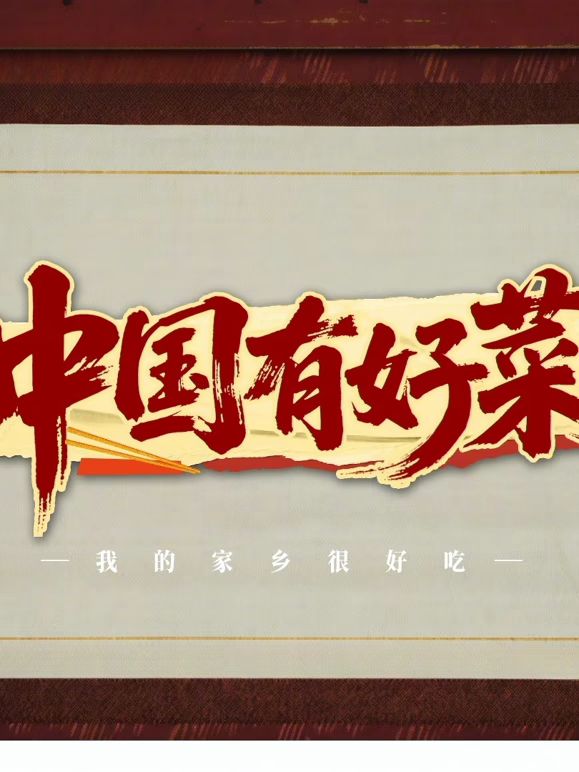 中国有好菜之我的家乡很好吃海报