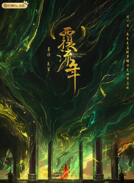 覆流年海报