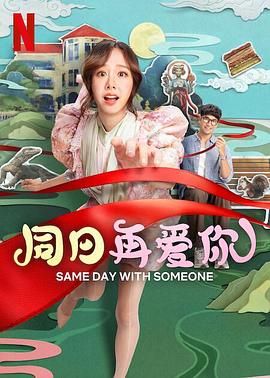 同日再爱你海报
