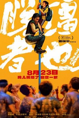 脱缰者也海报