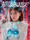 机器女友海报