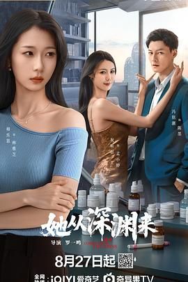 她从深渊来海报
